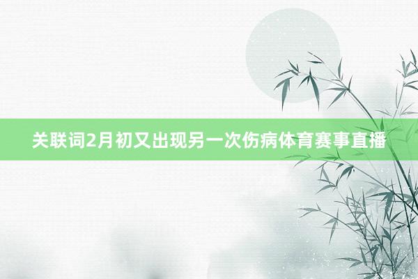 关联词2月初又出现另一次伤病体育赛事直播