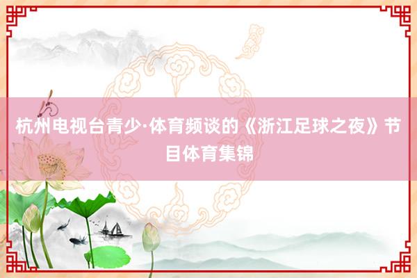 杭州电视台青少·体育频谈的《浙江足球之夜》节目体育集锦