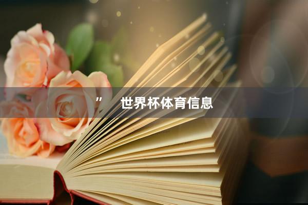”    世界杯体育信息