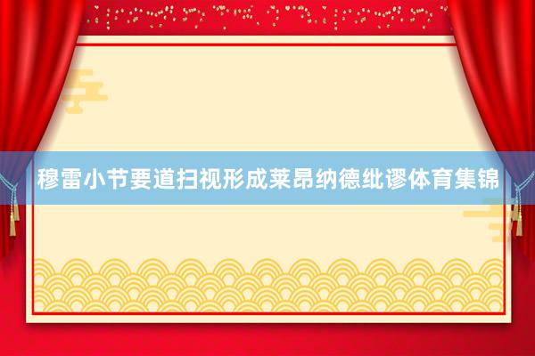 穆雷小节要道扫视形成莱昂纳德纰谬体育集锦