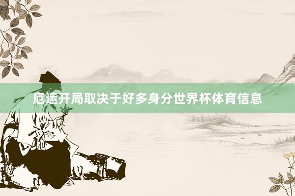 厄运开局取决于好多身分世界杯体育信息