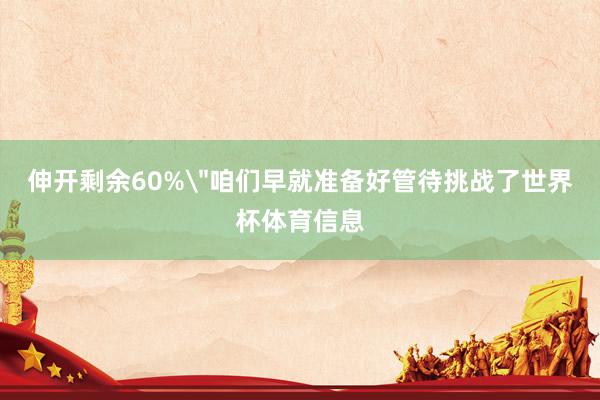 伸开剩余60%