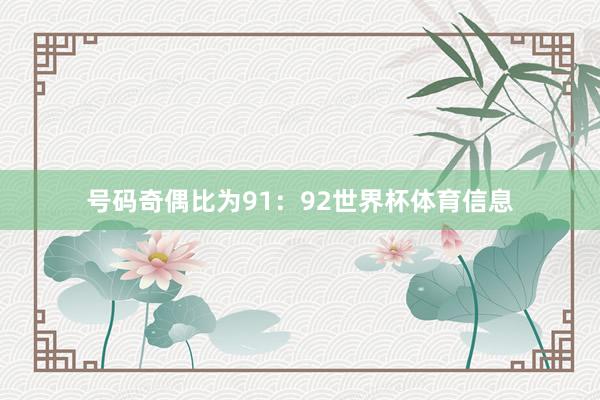 号码奇偶比为91：92世界杯体育信息