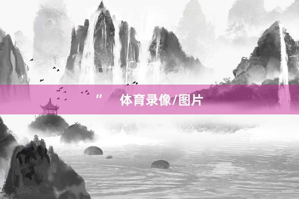 ”    体育录像/图片