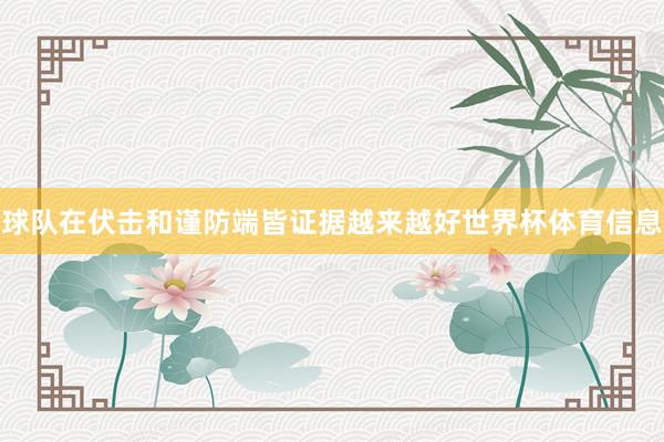 球队在伏击和谨防端皆证据越来越好世界杯体育信息
