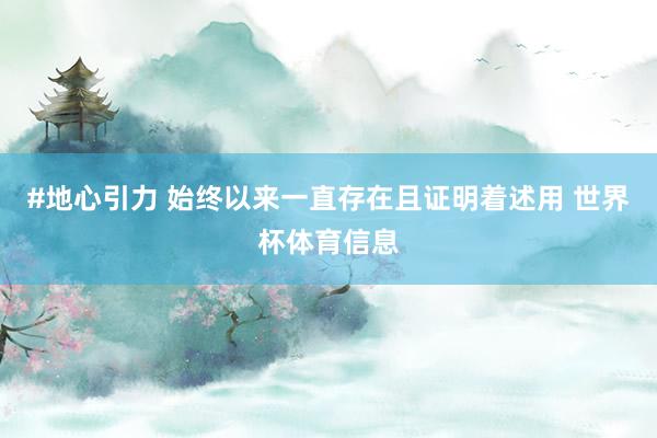 #地心引力 始终以来一直存在且证明着述用 世界杯体育信息