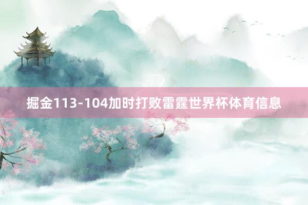 掘金113-104加时打败雷霆世界杯体育信息