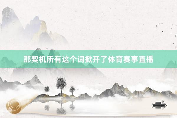 那契机所有这个词掀开了体育赛事直播