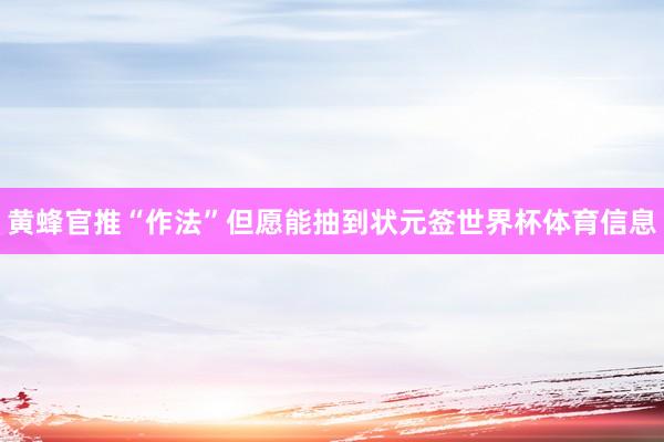 黄蜂官推“作法”但愿能抽到状元签世界杯体育信息