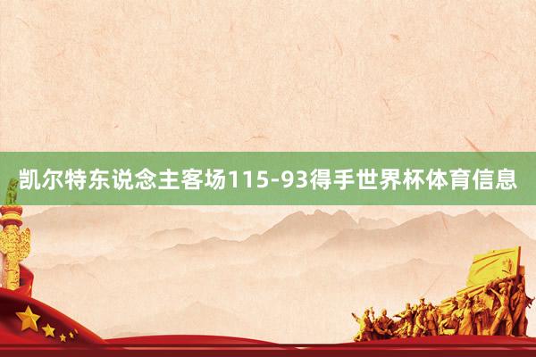 凯尔特东说念主客场115-93得手世界杯体育信息