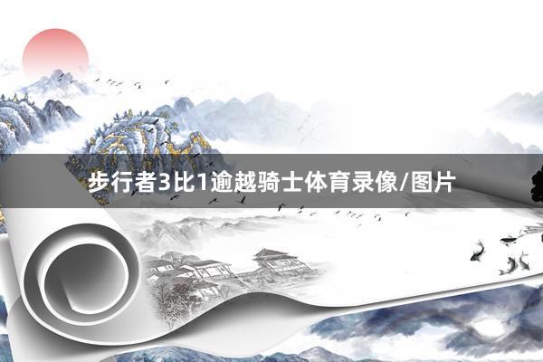步行者3比1逾越骑士体育录像/图片