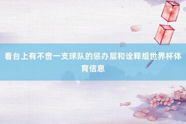 看台上有不啻一支球队的惩办层和诠释组世界杯体育信息