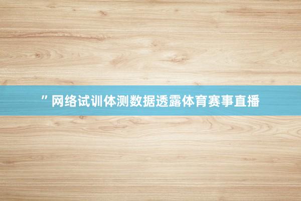 ”网络试训体测数据透露体育赛事直播