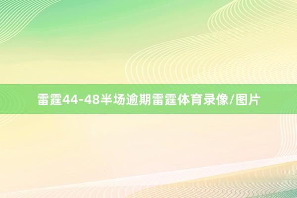 雷霆44-48半场逾期雷霆体育录像/图片