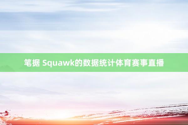 笔据 Squawk的数据统计体育赛事直播