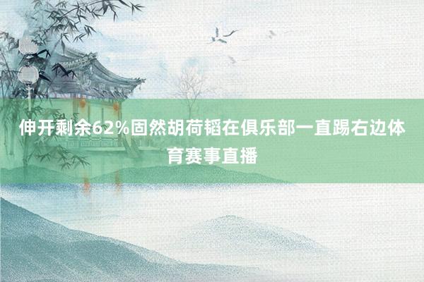 伸开剩余62%固然胡荷韬在俱乐部一直踢右边体育赛事直播