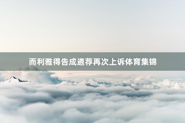 而利雅得告成遴荐再次上诉体育集锦