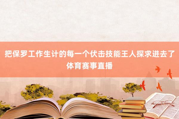 把保罗工作生计的每一个伏击技能王人探求进去了体育赛事直播