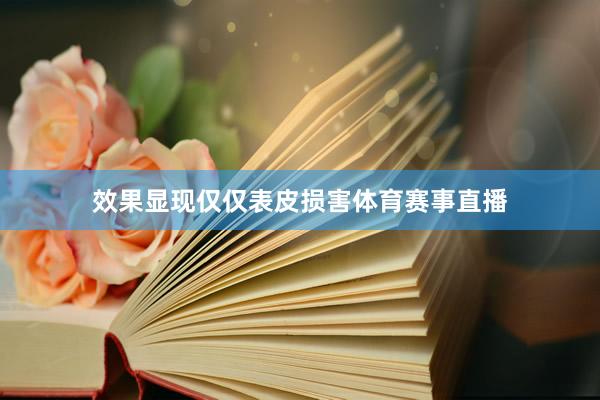 效果显现仅仅表皮损害体育赛事直播