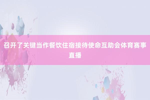 召开了关键当作餐饮住宿接待使命互助会体育赛事直播
