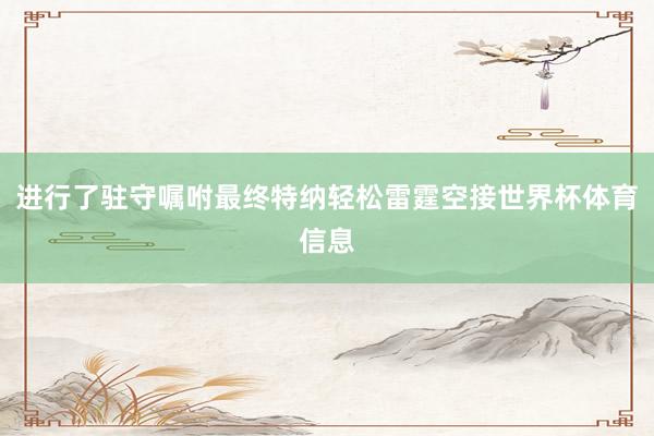 进行了驻守嘱咐最终特纳轻松雷霆空接世界杯体育信息