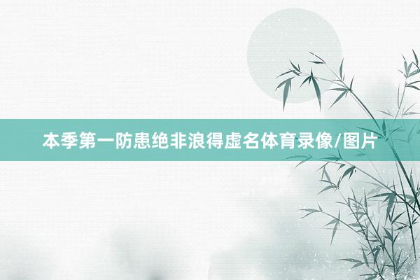 本季第一防患绝非浪得虚名体育录像/图片