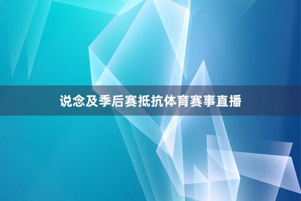 说念及季后赛抵抗体育赛事直播