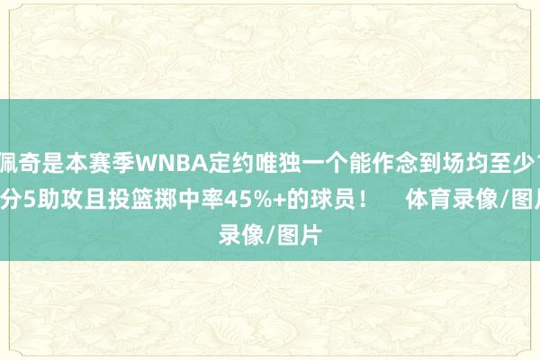 佩奇是本赛季WNBA定约唯独一个能作念到场均至少15分5助攻