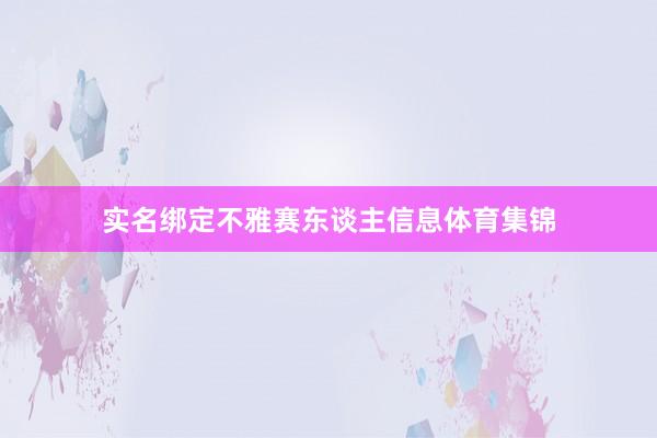 实名绑定不雅赛东谈主信息体育集锦