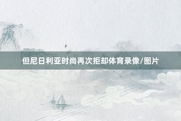 但尼日利亚时尚再次拒却体育录像/图片