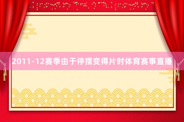 2011-12赛季由于停摆变得片时体育赛事直播