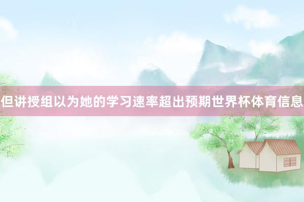 但讲授组以为她的学习速率超出预期世界杯体育信息