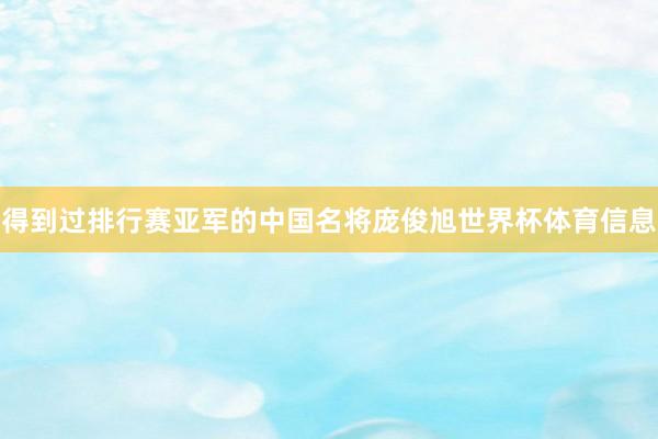 得到过排行赛亚军的中国名将庞俊旭世界杯体育信息