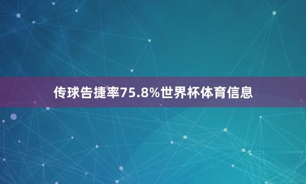 传球告捷率75.8%世界杯体育信息