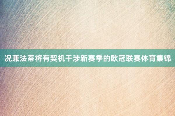 况兼法蒂将有契机干涉新赛季的欧冠联赛体育集锦