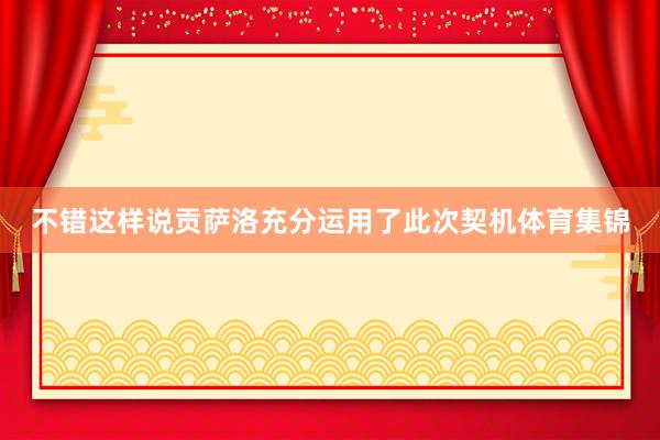 不错这样说贡萨洛充分运用了此次契机体育集锦