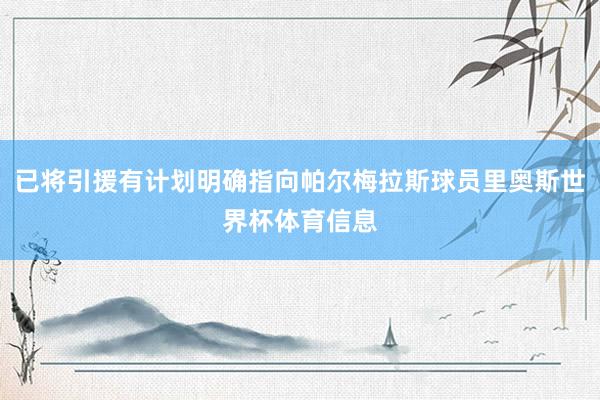 已将引援有计划明确指向帕尔梅拉斯球员里奥斯世界杯体育信息