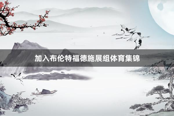 加入布伦特福德施展组体育集锦