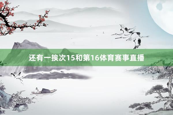 还有一挨次15和第16体育赛事直播