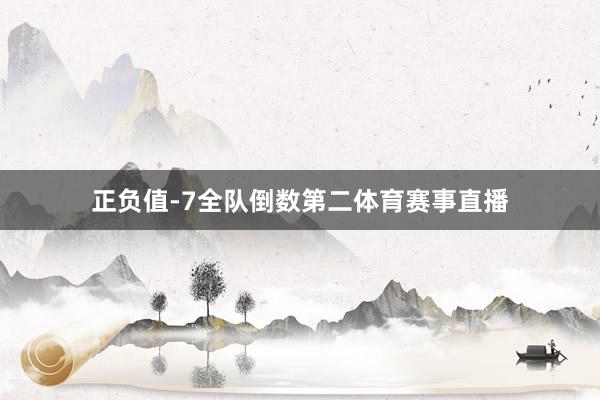 正负值-7全队倒数第二体育赛事直播