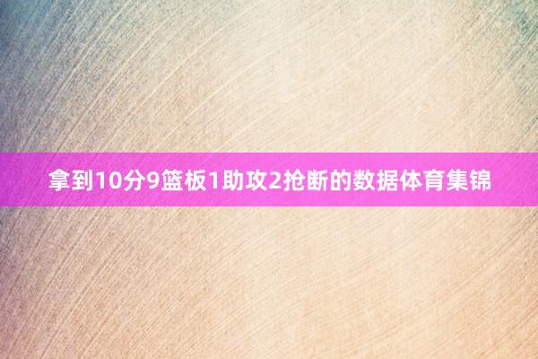 拿到10分9篮板1助攻2抢断的数据体育集锦
