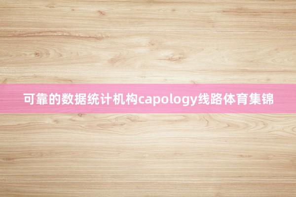 可靠的数据统计机构capology线路体育集锦