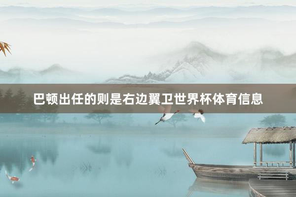 巴顿出任的则是右边翼卫世界杯体育信息
