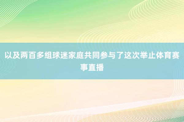 以及两百多组球迷家庭共同参与了这次举止体育赛事直播