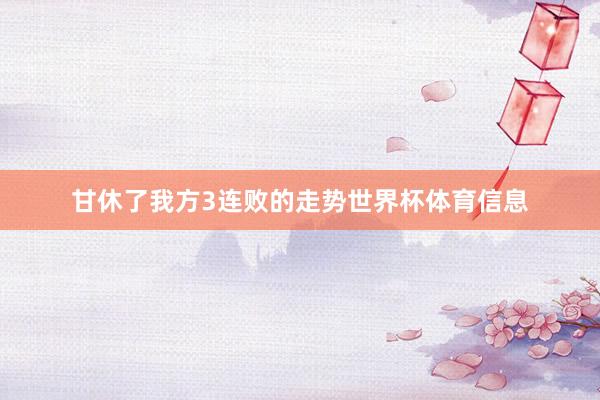 甘休了我方3连败的走势世界杯体育信息
