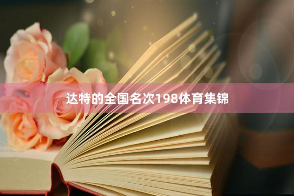 达特的全国名次198体育集锦