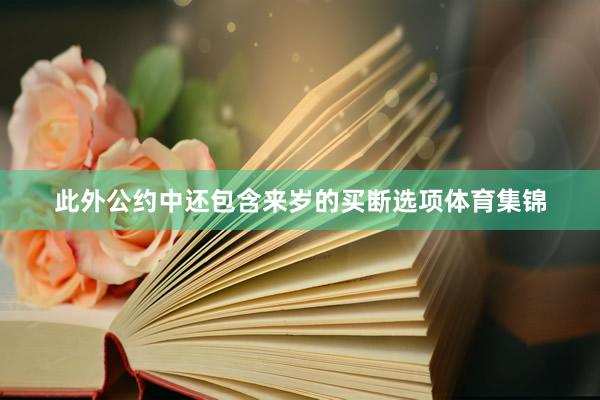 此外公约中还包含来岁的买断选项体育集锦