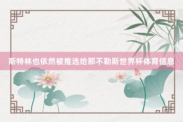 斯特林也依然被推选给那不勒斯世界杯体育信息