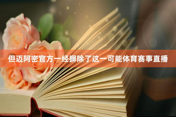 但迈阿密官方一经摒除了这一可能体育赛事直播