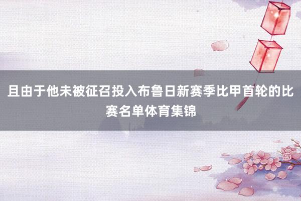 且由于他未被征召投入布鲁日新赛季比甲首轮的比赛名单体育集锦